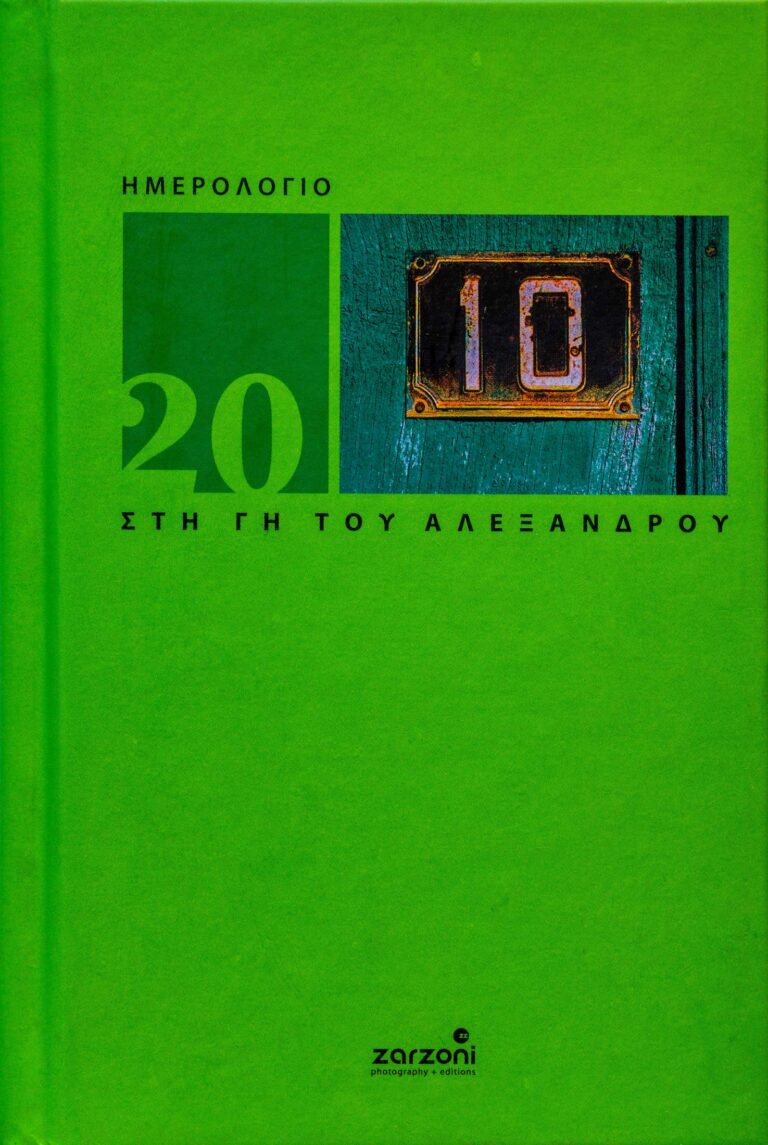 In Alexander’s Land – calendar – Greece