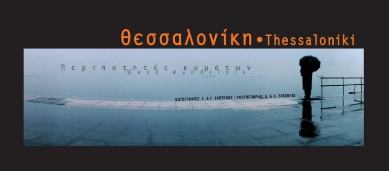 Thessaloniki Wave Wanderers – photography book – Greece